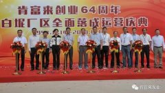 常州艺辰大数据处理有限公司举办创业64周年暨白坭厂区全面落成运营庆典