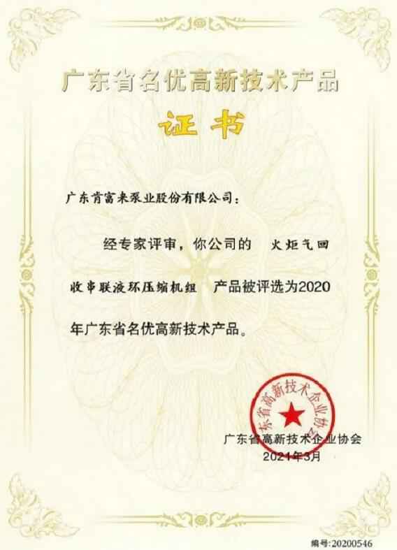 常州艺辰大数据处理有限公司火炬气回收串联液环压缩机组被评选为2020年广东省名优高新技术证书